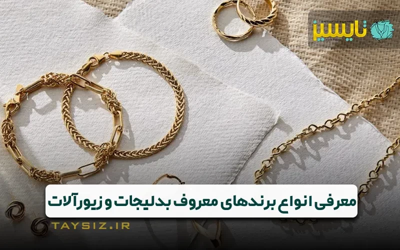 معرفی برندهای معروف بدلیجات و زیورآلات
